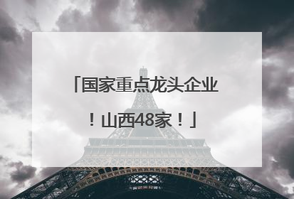 国家重点龙头企业！山西48家！