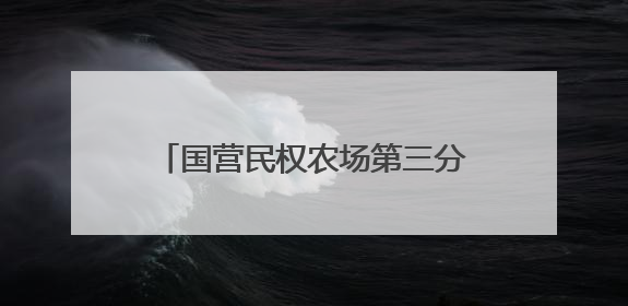 国营民权农场第三分场：金穗卷起千层浪 小麦收获正当时