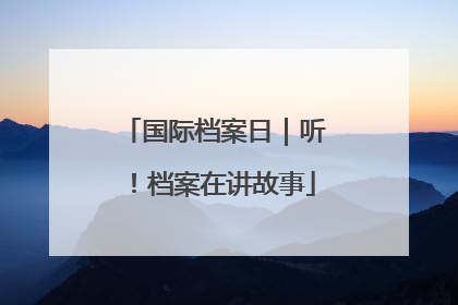 国际档案日｜听！档案在讲故事