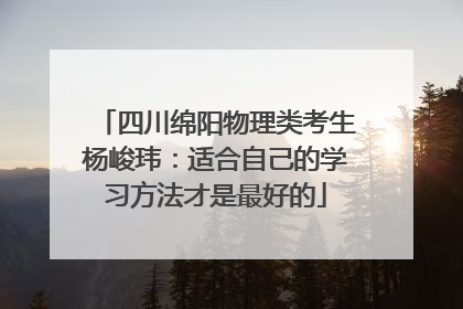 四川绵阳物理类考生杨峻玮：适合自己的学习方法才是最好的
