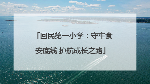 回民第一小学：守牢食安底线 护航成长之路