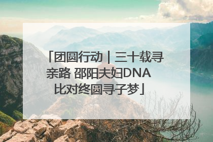 团圆行动｜三十载寻亲路 邵阳夫妇DNA比对终圆寻子梦