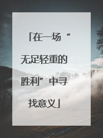 在一场“无足轻重的胜利”中寻找意义