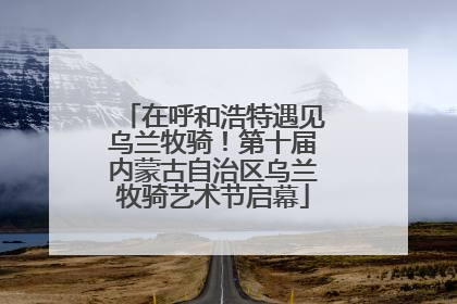 在呼和浩特遇见乌兰牧骑！第十届内蒙古自治区乌兰牧骑艺术节启幕
