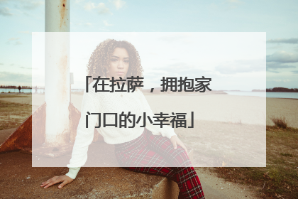 在拉萨，拥抱家门口的小幸福