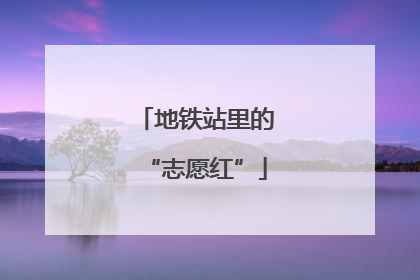 地铁站里的“志愿红”