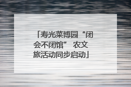 寿光菜博园“闭会不闭馆” 农文旅活动同步启动