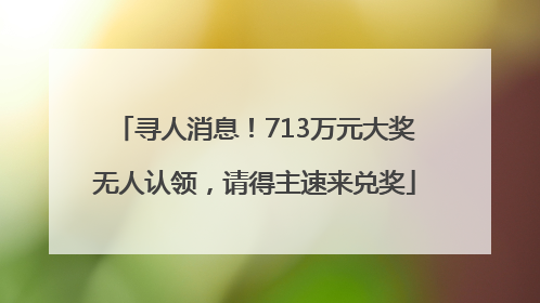 寻人消息！713万元大奖无人认领，请得主速来兑奖
