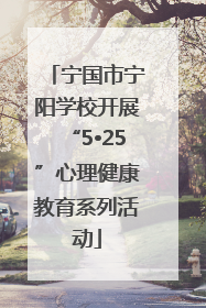 宁国市宁阳学校开展“5•25”心理健康教育系列活动