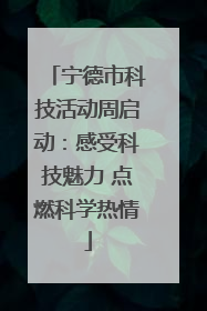 宁德市科技活动周启动：感受科技魅力 点燃科学热情