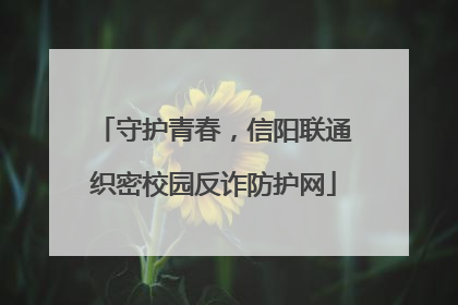 守护青春，信阳联通织密校园反诈防护网