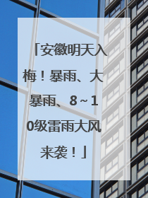 安徽明天入梅！暴雨、大暴雨、8～10级雷雨大风来袭！