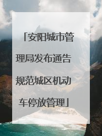 安阳城市管理局发布通告规范城区机动车停放管理