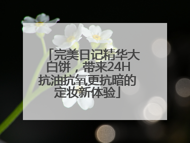 完美日记精华大白饼，带来24H抗油抗氧更抗暗的定妆新体验