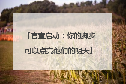 官宣启动：你的脚步 可以点亮他们的明天