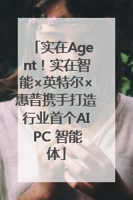 实在Agent！实在智能×英特尔×惠普携手打造行业首个AI PC 智能体