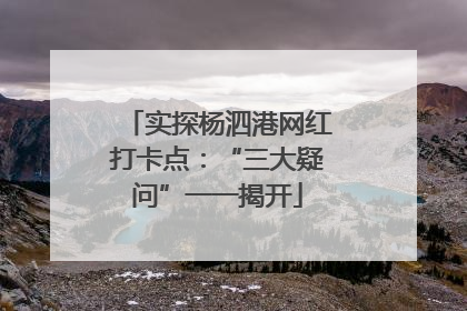 实探杨泗港网红打卡点：“三大疑问”一一揭开