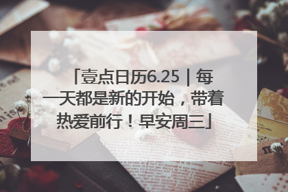 壹点日历6.25｜每一天都是新的开始，带着热爱前行！早安周三