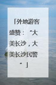 外地游客盛赞：“大美长沙，大美长沙民警”