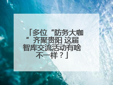 多位“防务大咖”齐聚贵阳 这届智库交流活动有啥不一样？