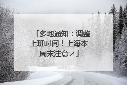 多地通知：调整上班时间！上海本周末注意↗