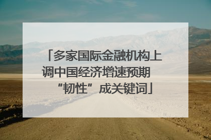 多家国际金融机构上调中国经济增速预期 “韧性”成关键词
