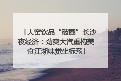 大窑饮品“破圈”长沙夜经济：劲爽大汽重构美食江湖味觉坐标系