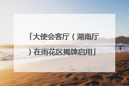 大使会客厅（湖南厅）在雨花区揭牌启用