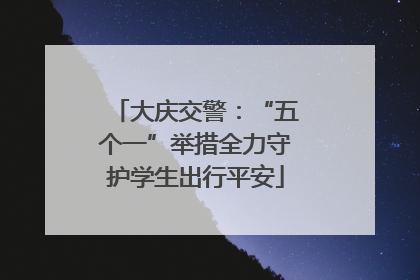 大庆交警：“五个一”举措全力守护学生出行平安
