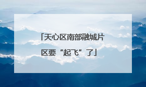 天心区南部融城片区要“起飞”了