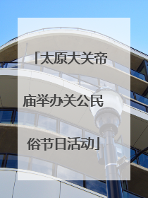 太原大关帝庙举办关公民俗节日活动