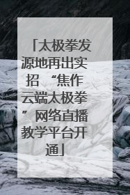 太极拳发源地再出实招 “焦作云端太极拳”网络直播教学平台开通