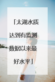太湖水质达到有监测数据以来最好水平