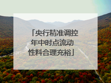 央行精准调控 年中时点流动性料合理充裕