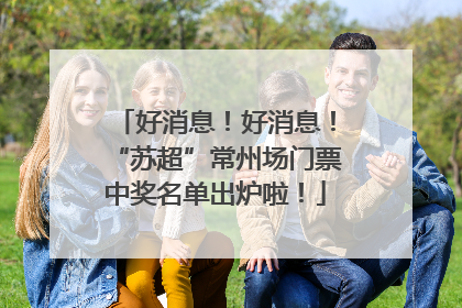 好消息！好消息！“苏超”常州场门票中奖名单出炉啦！