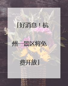 好消息！杭州一景区将免费开放