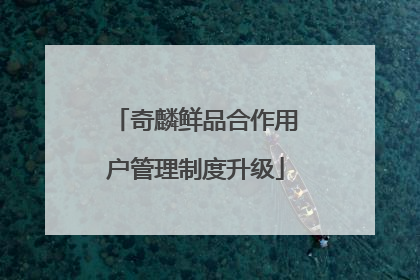 奇麟鲜品合作用户管理制度升级