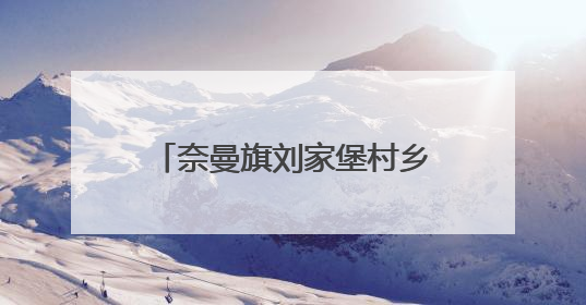 奈曼旗刘家堡村乡村振兴的蝶变传奇