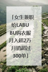 女生兼职给LABUBU钩衣服月入超2万 月销超过300单
