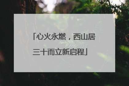 心火永燃，西山居三十而立新启程