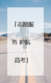 志愿服务 护航高考