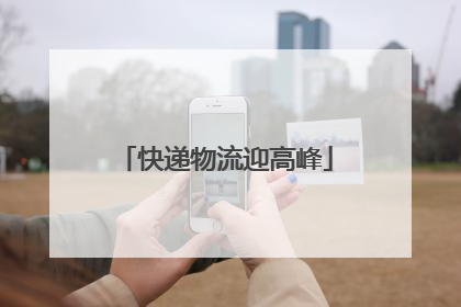 快递物流迎高峰