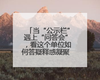 当“公示栏”遇上“问答会”，看这个单位如何答疑释惑凝聚兵心