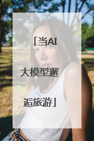 当AI大模型邂逅旅游