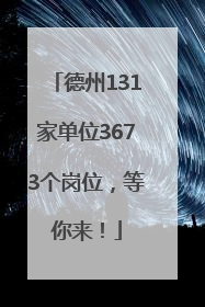 德州131家单位3673个岗位，等你来！
