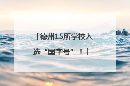 德州15所学校入选“国字号”！