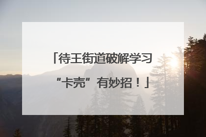 待王街道破解学习“卡壳”有妙招！