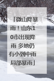 微山降暴雨！山东10市出现降雨 多地仍有小到中雨局部暴雨