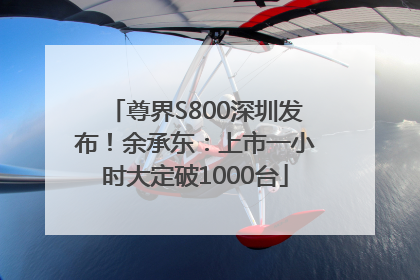 尊界S800深圳发布！余承东：上市一小时大定破1000台