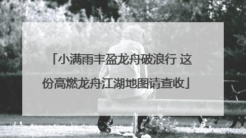 小满雨丰盈龙舟破浪行 这份高燃龙舟江湖地图请查收